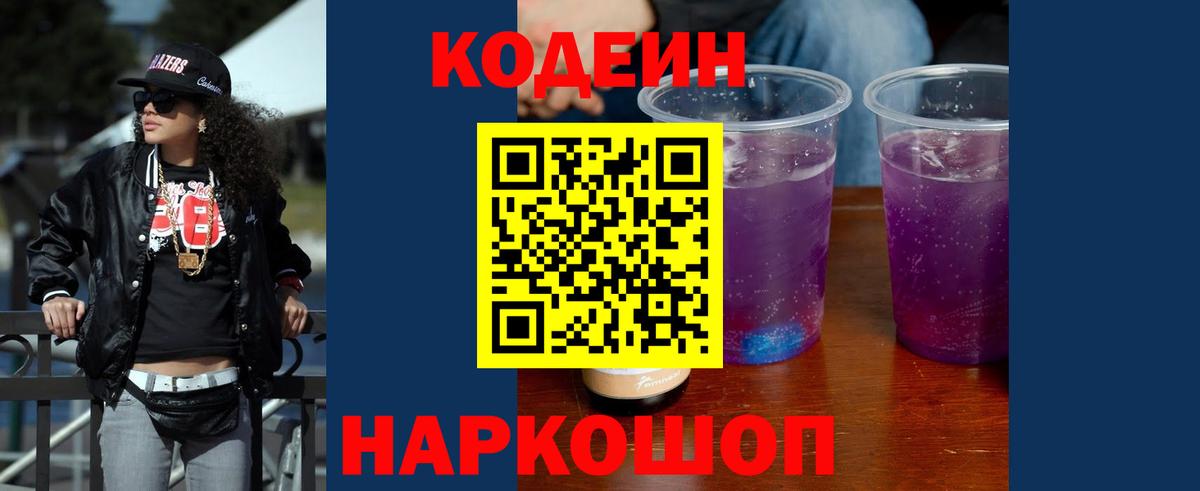 Кодеин Purple Drank Урай